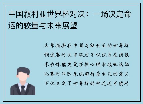 中国叙利亚世界杯对决：一场决定命运的较量与未来展望