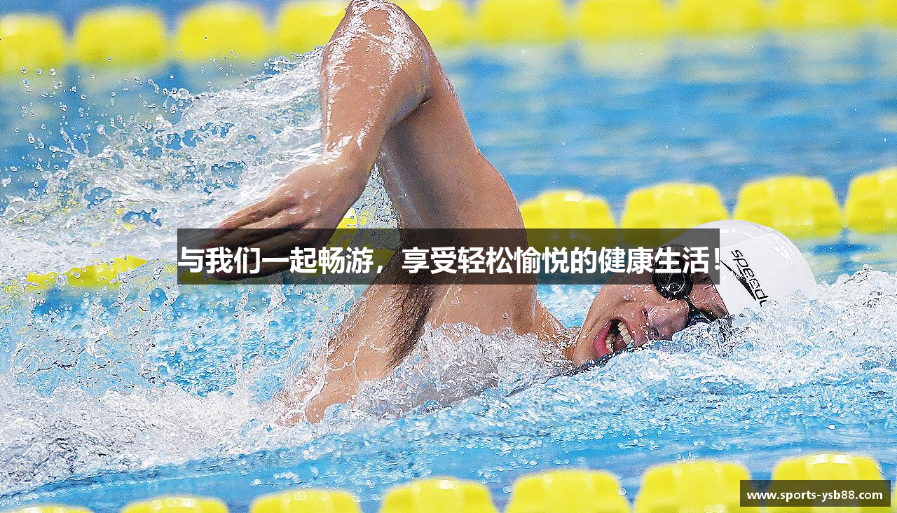 与我们一起畅游，享受轻松愉悦的健康生活！