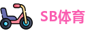 SB体育